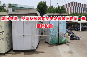 废旧电缆、空调及预装式变电站等废旧物资一批